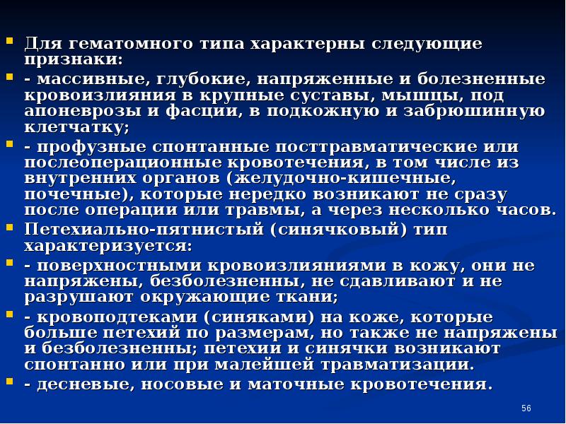 Характерны следующие. Петехиально-гематомный Тип кровоточивости. Для гематомного типа кровоточивости характерны. Для геморрагических диатезах характерно. Характерный симптом геморрагического диатеза.