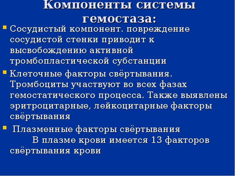 Роль сосудистой стенки в гемостазе