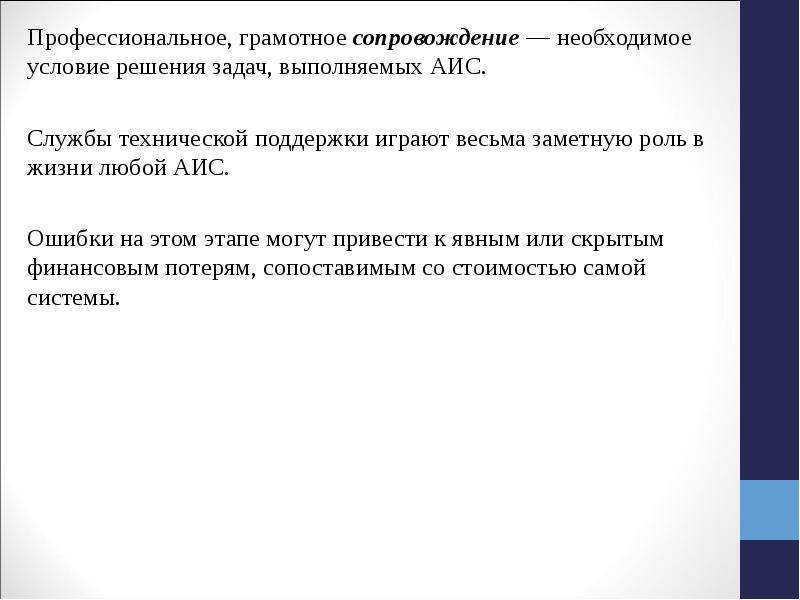 Сопровождение необходимо. АИС сопровождение. Лекция жизненный цикл АИС. АИС техподдержка. Мой АИС сопровождение.