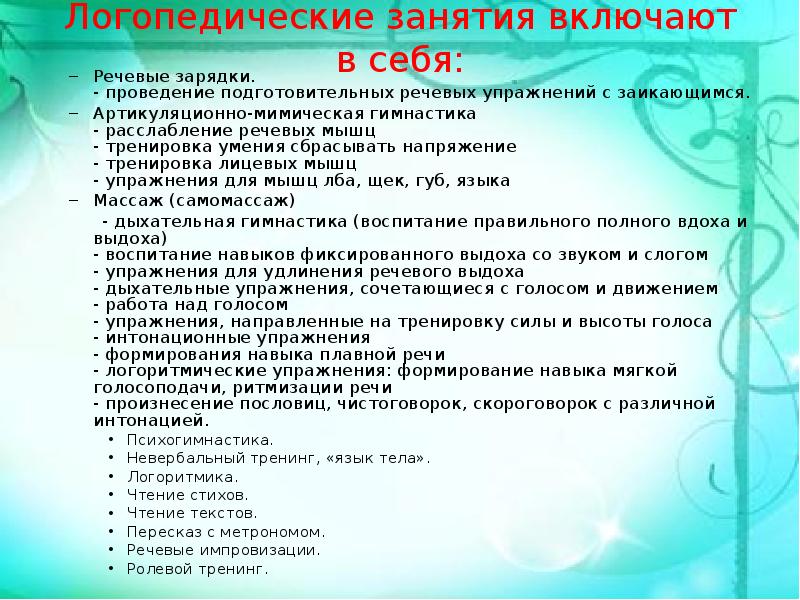 Логопедические нарушения речи. Упражнения для речевых мышц. Что включает в себя занятия с логопедом. Речевая импровизация упражнения. Индивидуальные занятия логопеда включают в себя.