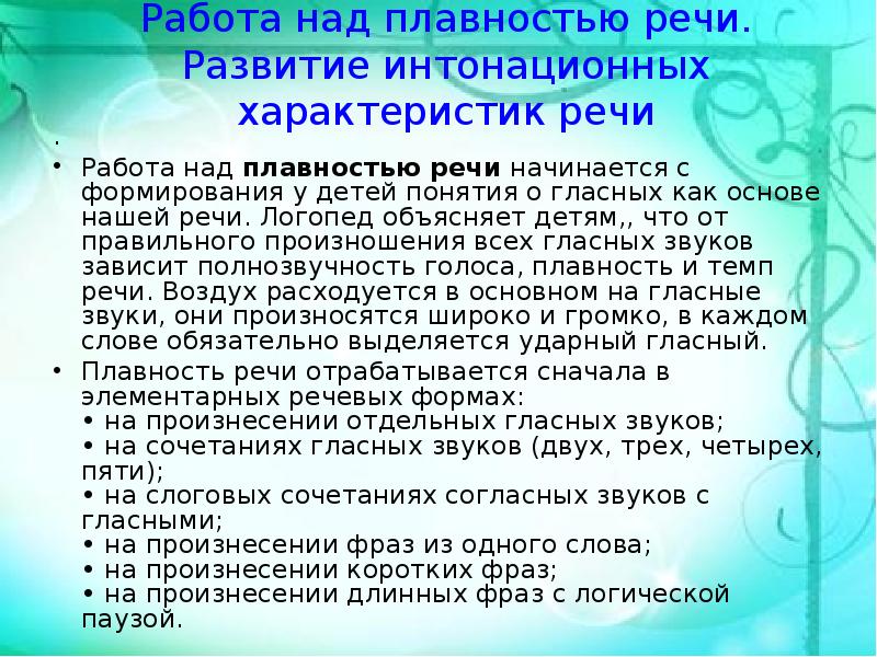 4 характеристика речи. Развитие плавности речи. Плавность речи характеристика. Плавность речи задания. Работа над плавностью речи.