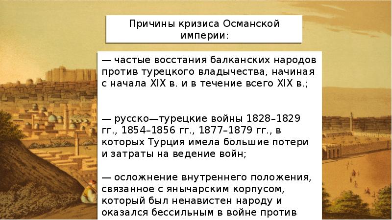 Кризис империи. Причины кризиса Османской империи 18 век. Кризис Османской империи в 19 веке. Причины кризиса Османской империи. Причины кризиса Османской империи 19 век.