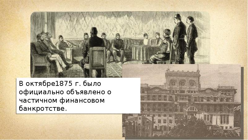 Причины кризиса османской империи в 19 веке. Что было в 1875 году в истории.