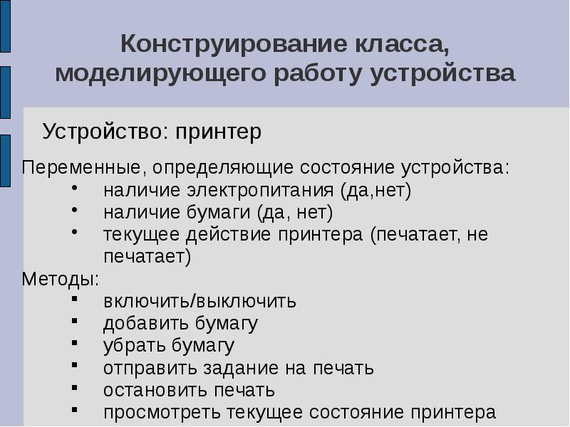 Состояние устройства. Конструирование класса, моделирующего работу устройства. Классы построения переферийфных устройств.