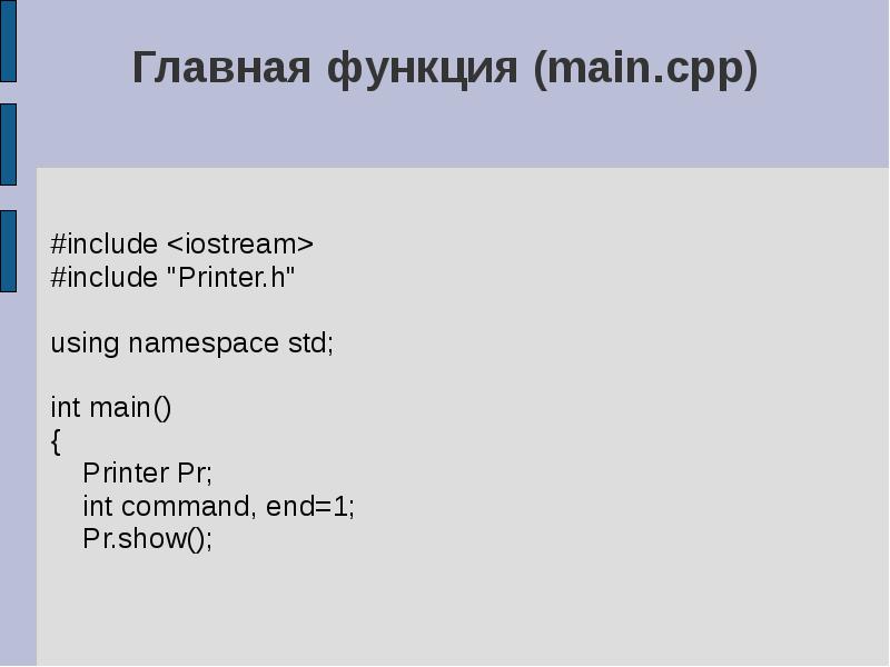 Int command. Функция main. Using namespace STD. Iostream.