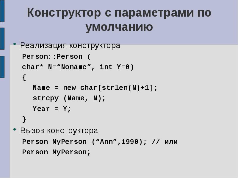 Конструктора класса с с параметрами. Конструктор с параметрами c++. Конструктор по умолчанию c++. Конструктор без параметров c++. Реализация конструктора по умолчанию с++.