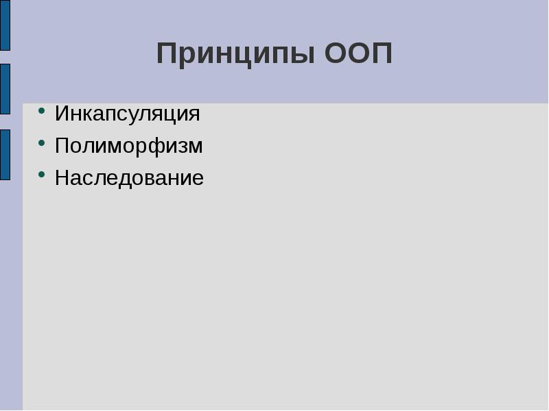 Принципы ооп. Принцип наследования ООП. Инкапсуляция наследование полиморфизм. Принцип инкапсуляции в ООП. Принципы ООП полиморфизм.