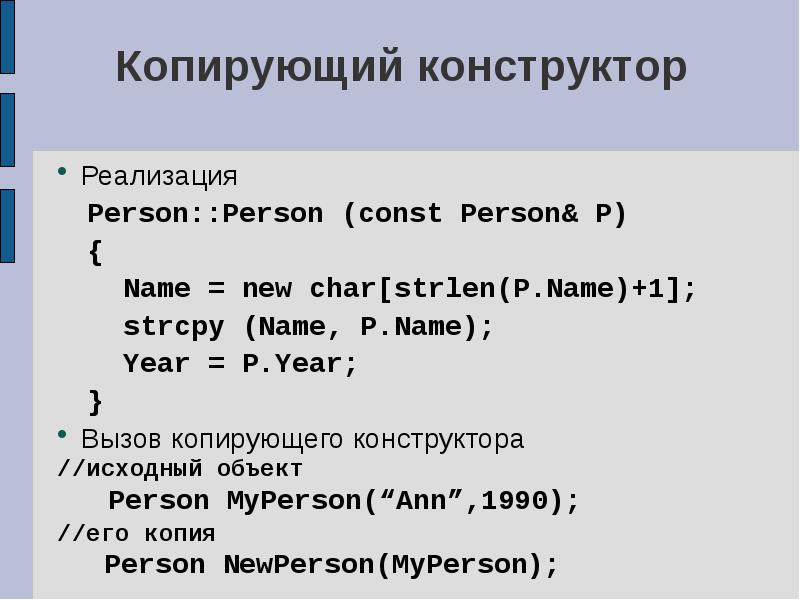 Исходный объект. Strcpy реализация си. Копирующий конструктор. New Char.