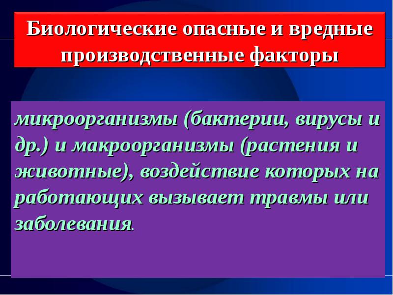 Воздействие биологических производственных факторов. Биологические факторы производственной среды. Биологические вредные производственные факторы. Биологически опасные факторы. Опасные вредные и травмирующие факторы.