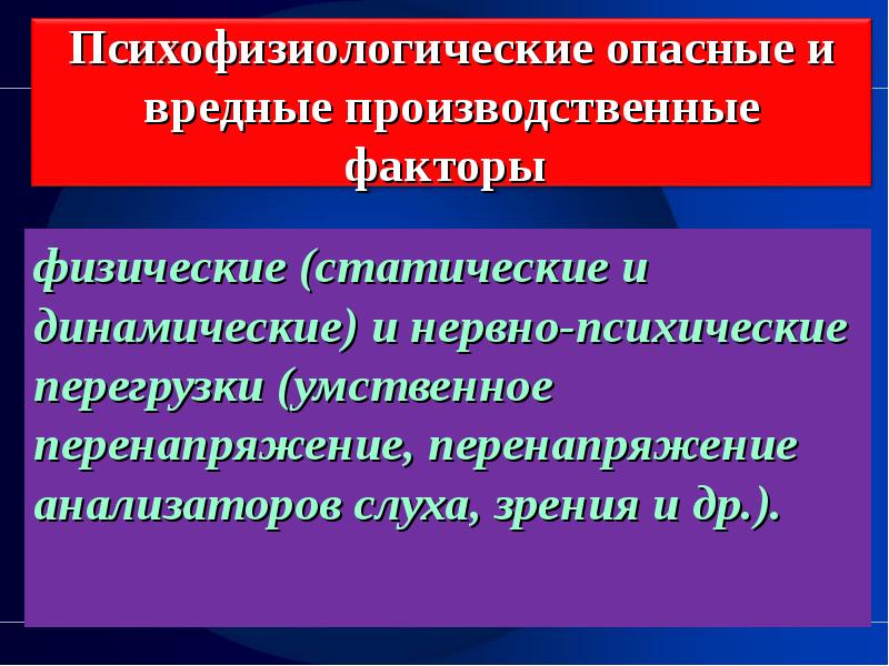 Опасностей опасных и вредных. Опасности вредные и травмирующие факторы. Психофизиологические опасные и вредные факторы. Психологические опасные и вредные производственные факторы. Опасные вредные психологические факторы.