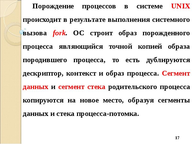 Точным считается ответ. Unix порождение процесса. Unix порожденные процессы. Порождение и завершение процессов. Что означает порождение.