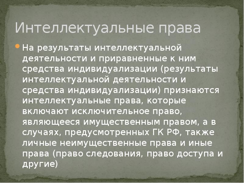 Интеллектуальные права презентация