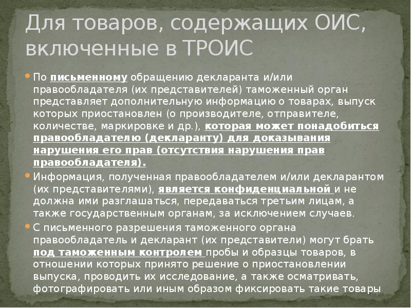 Цели таможенного контроля. Таможенные институты защиты прав интеллектуальной собственности. Приостановлении срока выпуска товаров. Товар содержащий объект интеллектуальной собственности. Что такое нетрадиционный объект интеллектуальной.