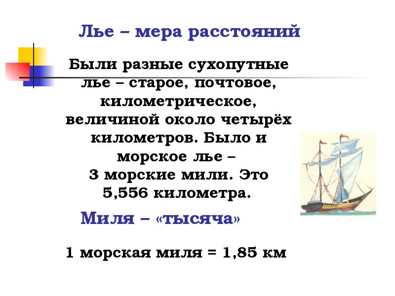 Метров в миле. Мера измерения лье. Лье единица измерения. 1 Лье в километрах. Мера длины лье в метрах.