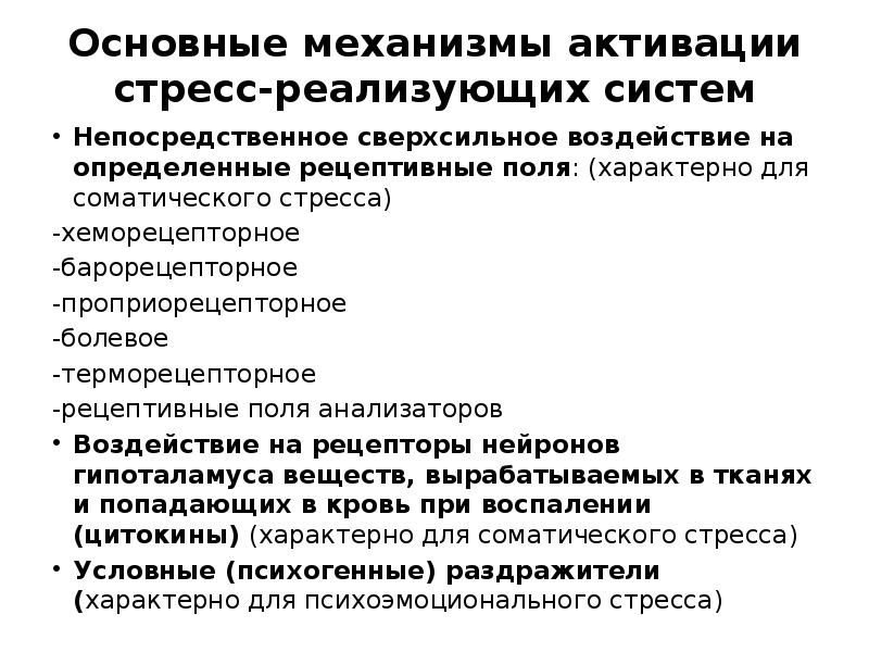 Основные механизмы. Стресс реализующие механизмы. Стресс-реализующие и стресс-лимитирующие системы. Стресс-лимитирующие системы организма. Стресреализующие системы.