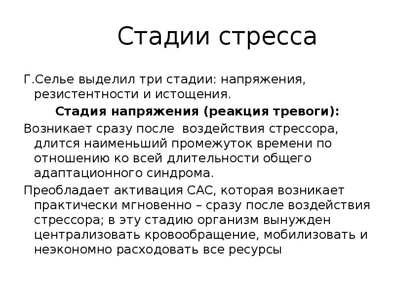 Фазы стресса. Понятие стресс стадии стресса. Селье виды стресса. Классификация стресса по Селье. Г.Селье выделил три стадии стресса.