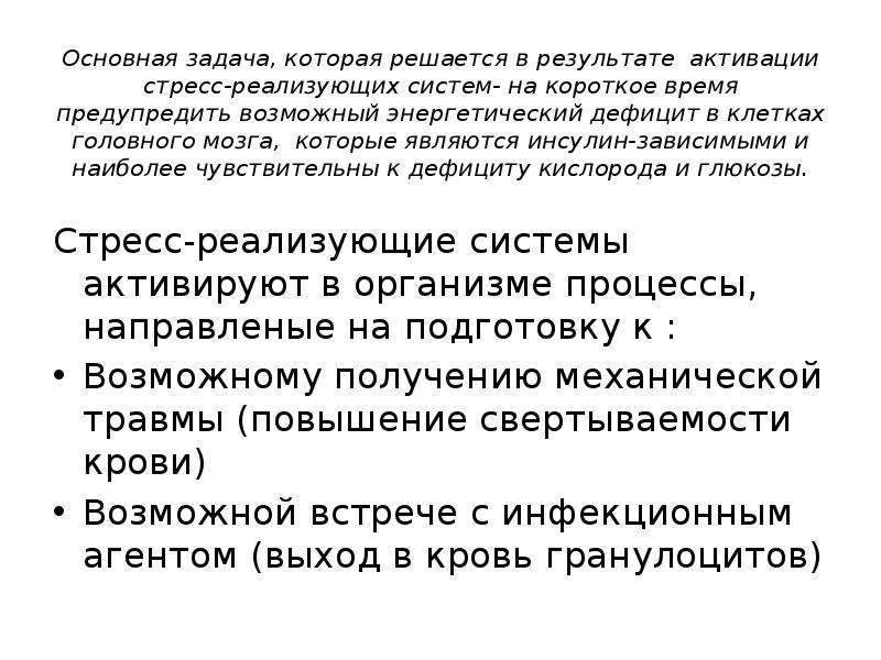 В основном на короткий срок. Стресс-лимитирующие системы организма. Стресс реализующие системы организма. Стресс-реализующие и стресс-лимитирующие. Понятие о стресс-системе.