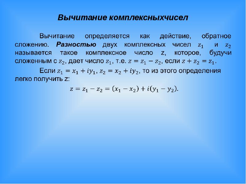 Комплексные числа картинки для презентации