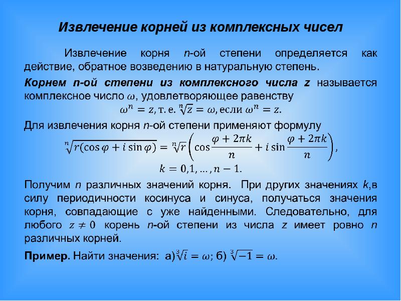 Корень из комплексного числа. Формула корня n-Ой степени комплексные числа. Нахождение корней n-й степени комплексного числа. Формула вычисления корня комплексного числа. Корень 4 степени из комплексного числа.