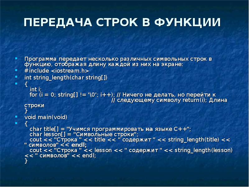 Символьные строки. Символьные строки функции примеры. Передача строки в функцию c++. Функции строк. Передача строк в функции примеры.