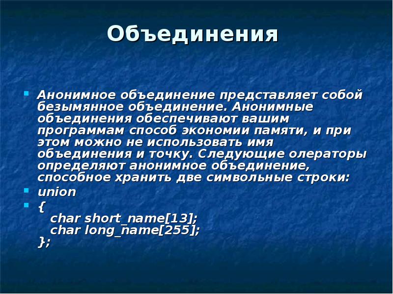 Объединение имен. Анонимное объединение с++. Объединение обеспечивает. Для чего используются анонимные объединения?.