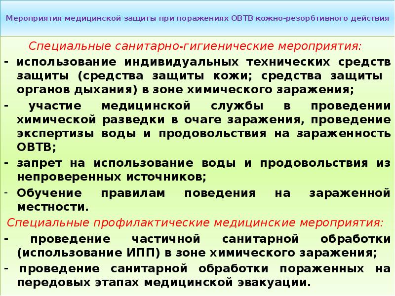 Проведена санобработка. Мероприятия медицинской защиты при ОВТВ. Организация проведения санитарной обработки. Санитарная обработка на этапах медицинской эвакуации. Проведение частичной санитарной обработки пораженных.