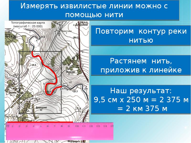 Карта масштаб 25000. Извилистые линии на карте измеряются. Сообщение о масштабе. Масштаб слайды для проекта. Как измерить извилистую линию.