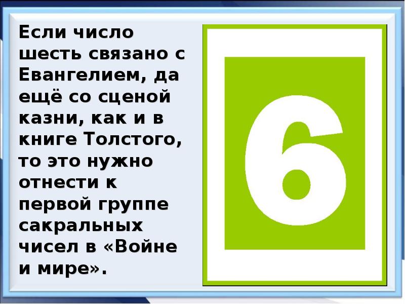 Значение числа 6