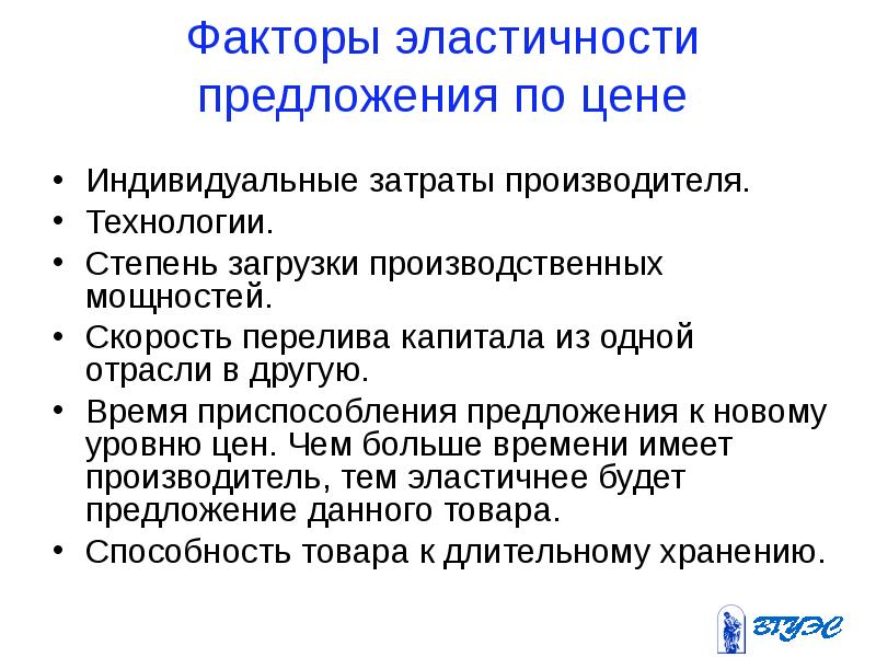 Индивидуальных расходов. Факторы эластичности предложения. Факторы эластичности. Факторы эластичности предложения по цене. Факторы влияющие на эластичность предложения.