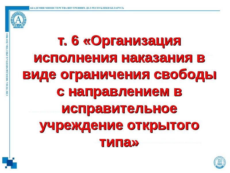 т. 6 «Организация исполнения наказания в виде ограничения свободы с направлением