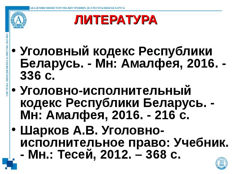 ЛИТЕРАТУРА Уголовный кодекс Республики Беларусь. - Мн: Амалфея, 2016. - 336