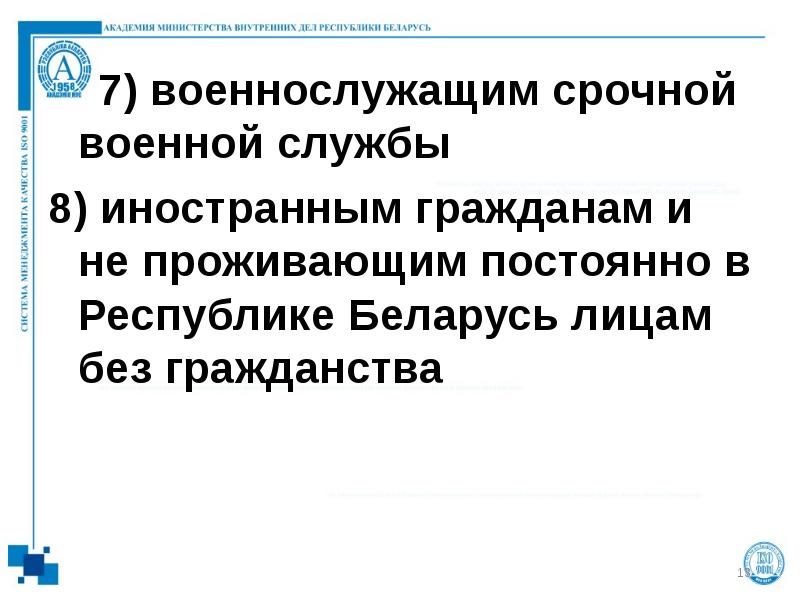 7) военнослужащим срочной военной службы 8) иностранным гражданам и не проживающим