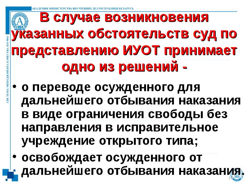 В случае возникновения указанных обстоятельств суд по представлению ИУОТ принимает одно