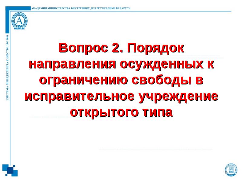 Вопрос 2. Порядок направления осужденных к ограничению свободы в исправительное учреждение
