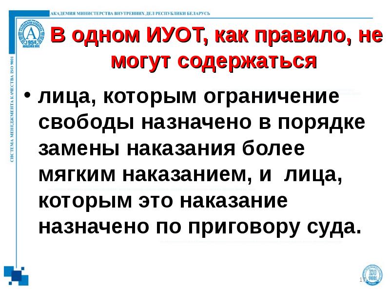 В одном ИУОТ, как правило, не могут содержаться  лица, которым