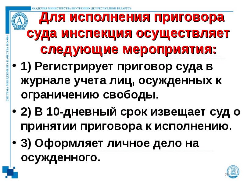 Для исполнения приговора суда инспекция осуществляет следующие мероприятия: 1) Регистрирует приговор