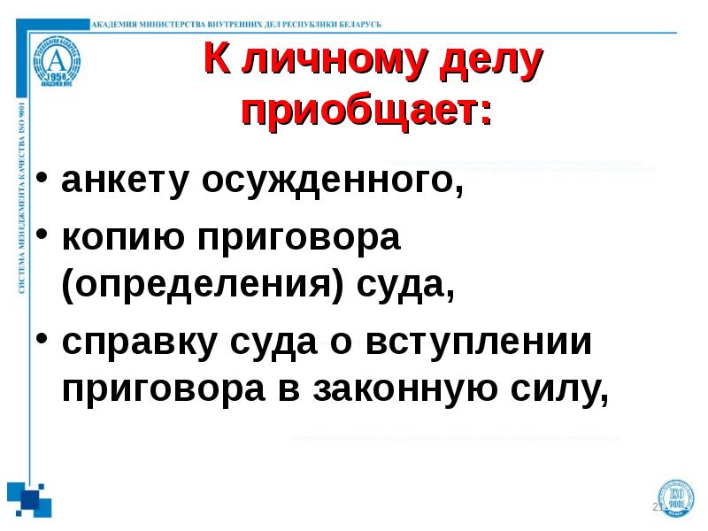 Приобщено к личному делу. Приобщено к личному делу