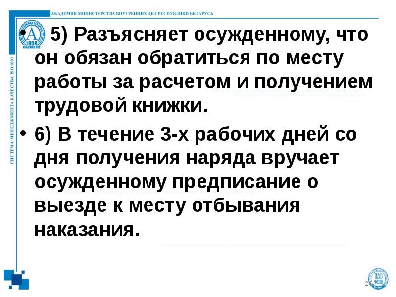 5) Разъясняет осужденному, что он обязан обратиться по месту работы за