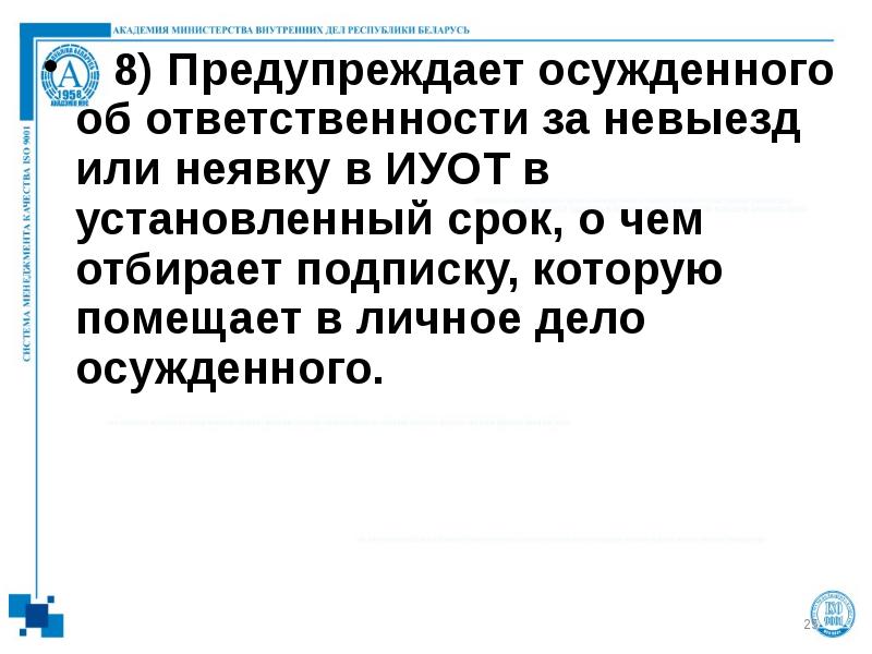 8) Предупреждает осужденного об ответственности за невыезд или неявку в ИУОТ