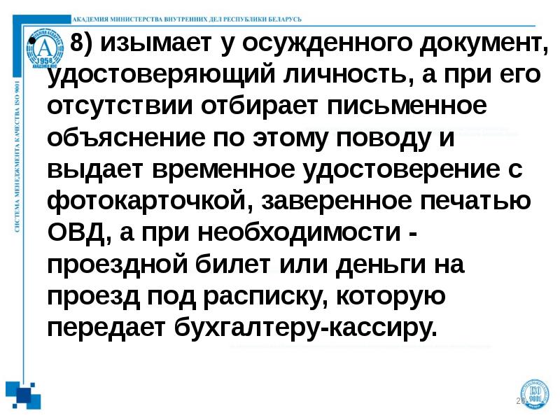 8) изымает у осужденного документ, удостоверяющий личность, а при его отсутствии