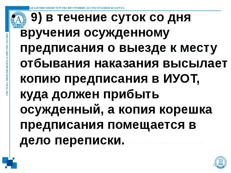 9) в течение суток со дня вручения осужденному предписания о выезде