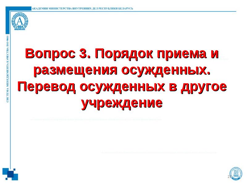 Вопрос 3. Порядок приема и размещения осужденных. Перевод осужденных в другое