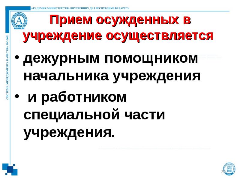 Прием осужденных в учреждение осуществляется  дежурным помощником начальника учреждения 