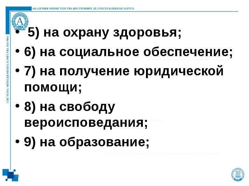 5) на охрану здоровья; 6) на социальное обеспечение; 7) на получение