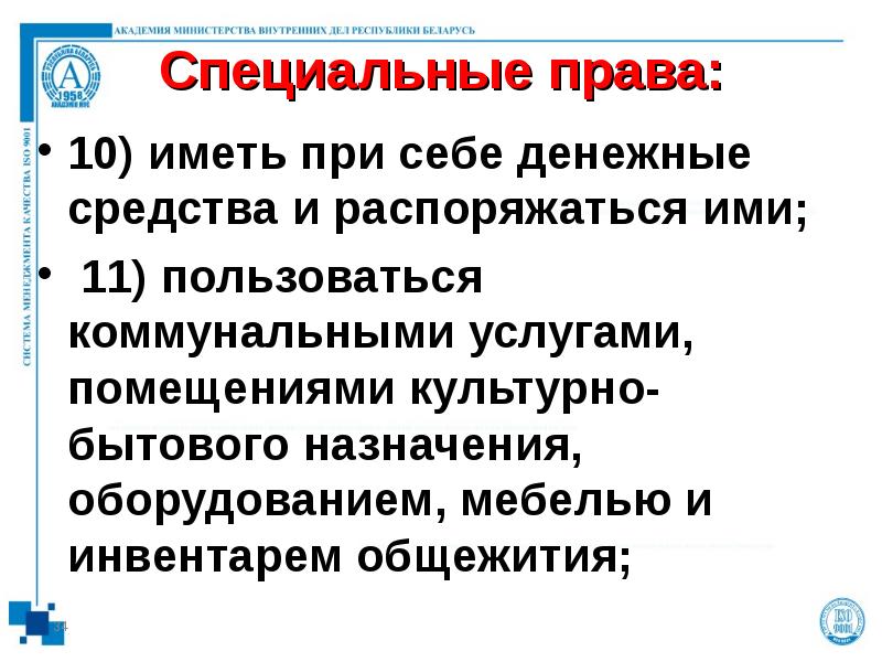 Специальные права:  10) иметь при себе денежные средства и распоряжаться