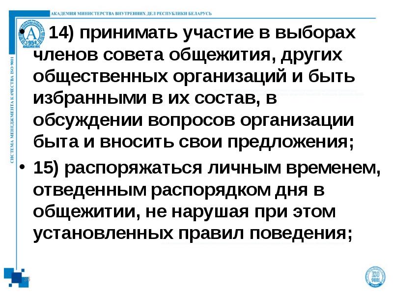 14) принимать участие в выборах членов совета общежития, других общественных организаций