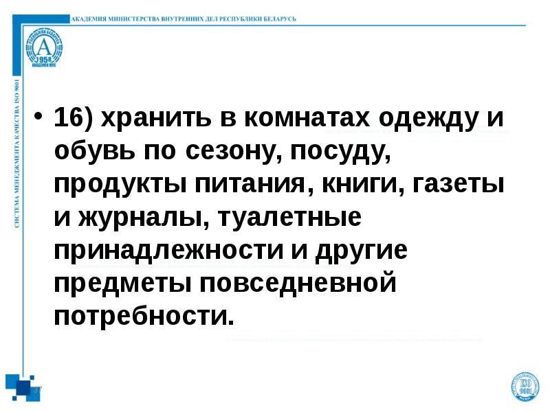 16) хранить в комнатах одежду и обувь по сезону, посуду, продукты