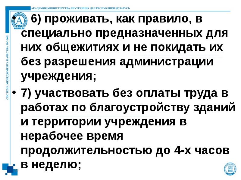 6) проживать, как правило, в специально предназначенных для них общежитиях и