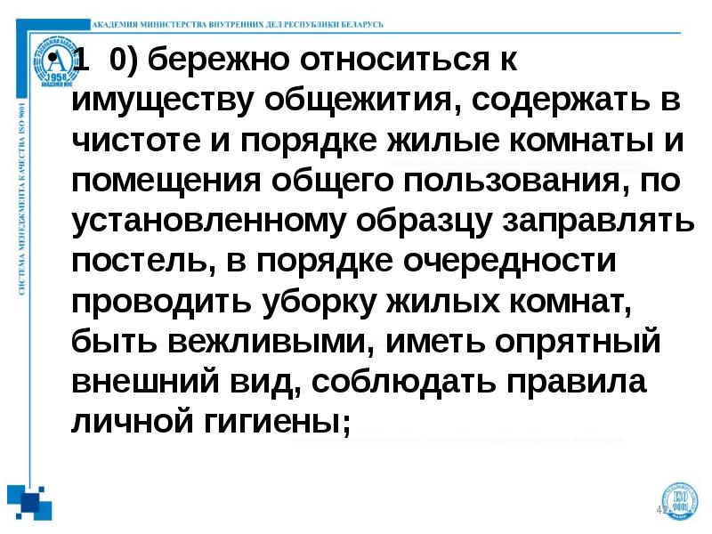 1 0) бережно относиться к имуществу общежития, содержать в чистоте и