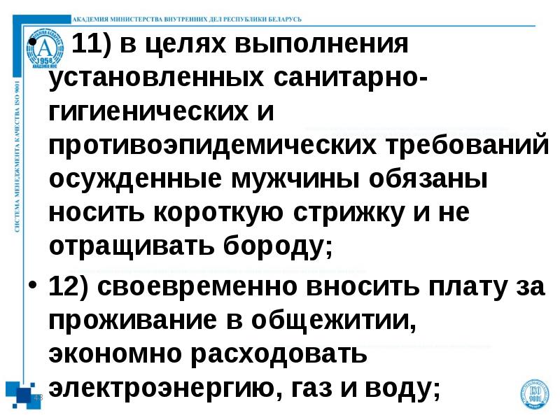 11) в целях выполнения установленных санитарно-гигиенических и противоэпидемических требований осужденные мужчины